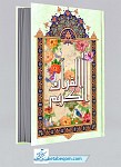 قرآن رحلی خط نیریزی - ترجمه انصاریان