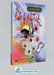 مناجات الصالحین جیبی جلد سخت