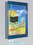 نورالصالحین جیبی (ارتباط با خدا)