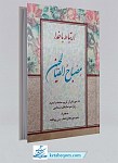 مصباح الصالحین ارتباط با خدا 