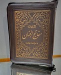 کلیات مفاتیح کیفی جیبی