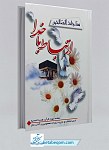 مناجات الصالحین نیم جیبی جلد سخت