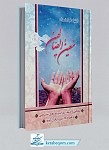 معین الصالحین ارتباط با خدا