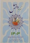 تقویم دانش 1403