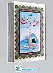 مفاتیح الجنان با علامت وقف