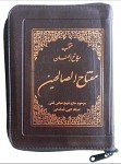 منتخب مفاتیح الجنان (مفتاح الصالحین) کیفی بزرگ