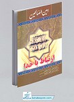 امین الصالحین (ارتباط با خدا): دعای کمیل، ندبه،...