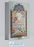 قرآن وزیری خط نیریزی - ترجمه انصاریان