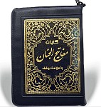 کلیات مفاتیح الجنان کیفی نیم جیبی
