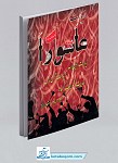 زیارت عاشورا به انضمام زیارت امین‌الله، زیارت آل...