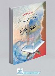 روش نوین آموزش قرآن و نماز  جیبی...