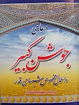 دعای جوشن کبیر