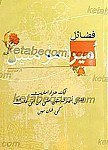 فضائل امیرالمؤمنین (علیه السلام) ترجمه اردو