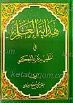 هدایه العلم فی تنظیم غررالحکم