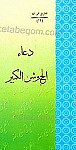 دعاء الجوشن الکبیر