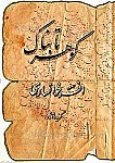 گوهر تابناک ـ گزیده افسر خوانساری