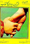 جوان اور شریک حیات کاانتخاب