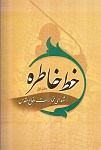 خط خاطره : شهدای مخابرات دفاع مقدس -...