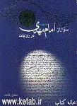 سوال از امام مهدی عج در روایات