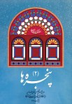 پنجره ها (2)