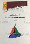 خاستگاه تشیع و پیدایش فرقه های شیعی در...
