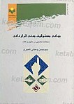مبانی مسئولیت مدنی قراردادی