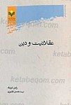 عقلانیت و دین