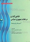 قانونگذاری در نظام جمهوری اسلامی آسیب ها و...