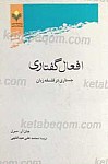 افعال گفتاری جستاری در فلسفه زبان