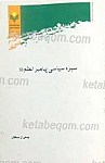 سیره سیاسی پیامبر اعظم (صلی الله علیه و...