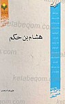 متکلمان شیعه - هشام بن حکم