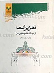 تعزیرات از دیدگاه فقه و حقوق جزا