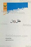 عقل و دل