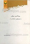 ملاکات احکام و شیوه های استکشاف آن
