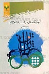جایگاه عقل در استنباط احکام
