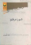 شورا در فتوا