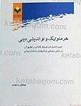 هرمنوتیک و نواندیشی دینی