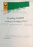 جانشینان پیامبر (صلی الله علیه و آله) در...