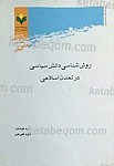 روش شناسی دانش سیاسی در تمدن اسلامی