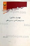نهضت عاشورا جستارهای کلامی، سیاسی و فقهی