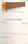 فقه المسائل المستحدثه