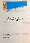 مبانی اخلاق