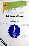 سیف الامه و برهان المله