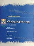 رویدادهای تاریخ اسلام (4 جلدی)