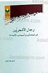 رجال الاشعریین من المحدثین و اصحاب الائمه