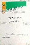 نظارت بر قدرت در فقه سیاسی