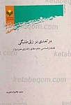 درآمدی بر زی طلبگی
