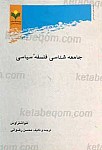 جامعه شناسی فلسفه سیاسی