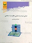 مبانی سیاسی جنایی حکومت اسلامی