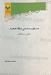 مسئولیت مدنی در فقه امامیه